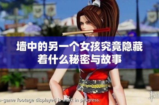 墙中的另一个女孩究竟隐藏着什么秘密与故事