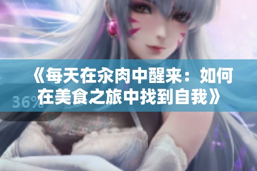 《每天在汆肉中醒来：如何在美食之旅中找到自我》