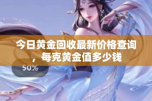 今日黄金回收最新价格查询，每克黄金值多少钱