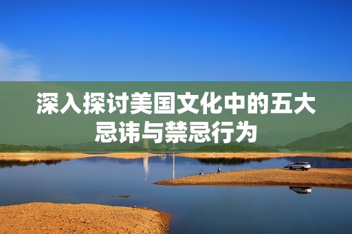深入探讨美国文化中的五大忌讳与禁忌行为