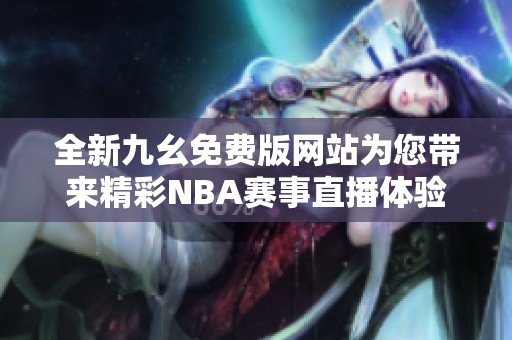 全新九幺免费版网站为您带来精彩NBA赛事直播体验