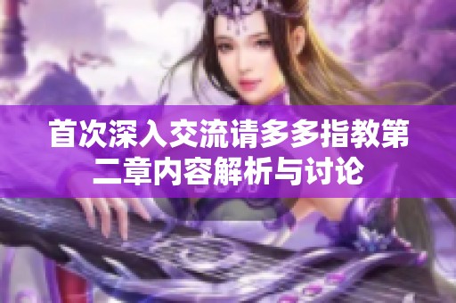 首次深入交流请多多指教第二章内容解析与讨论