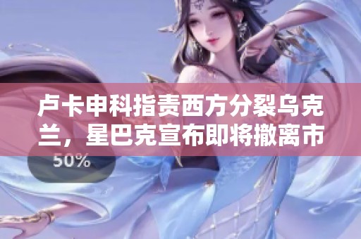 卢卡申科指责西方分裂乌克兰，星巴克宣布即将撤离市场