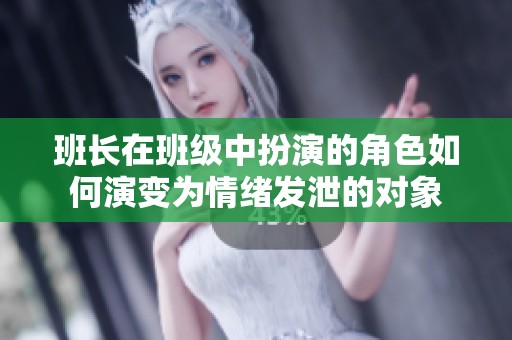 班长在班级中扮演的角色如何演变为情绪发泄的对象