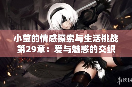小莹的情感探索与生活挑战第29章：爱与魅惑的交织