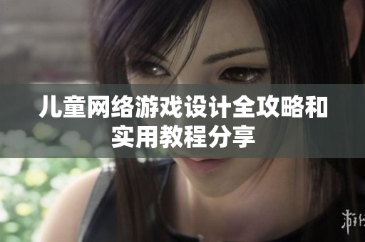 儿童网络游戏设计全攻略和实用教程分享