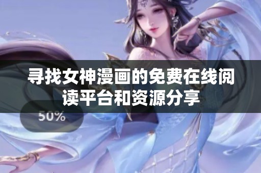 寻找女神漫画的免费在线阅读平台和资源分享
