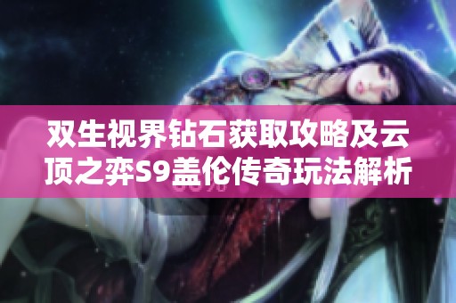 双生视界钻石获取攻略及云顶之弈S9盖伦传奇玩法解析