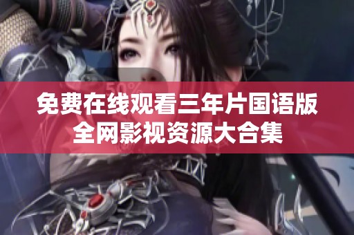 免费在线观看三年片国语版全网影视资源大合集