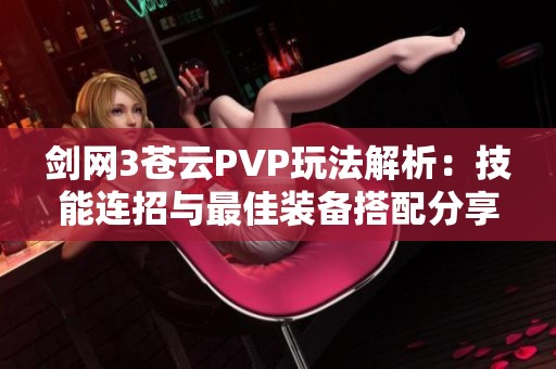 剑网3苍云PVP玩法解析：技能连招与最佳装备搭配分享
