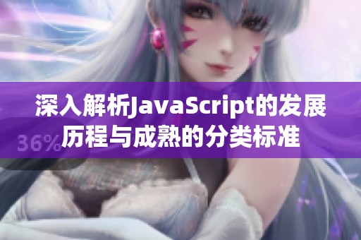 深入解析JavaScript的发展历程与成熟的分类标准