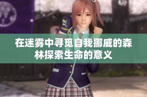 在迷雾中寻觅自我挪威的森林探索生命的意义