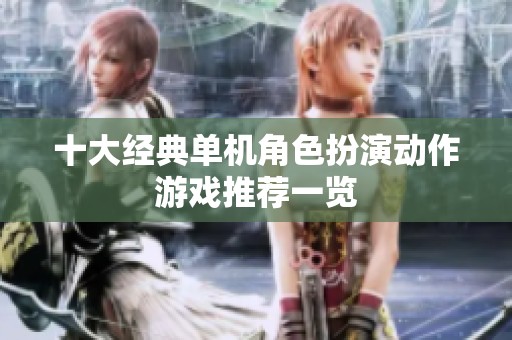 十大经典单机角色扮演动作游戏推荐一览