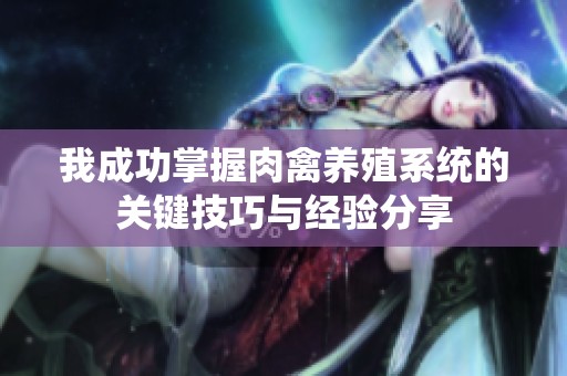 我成功掌握肉禽养殖系统的关键技巧与经验分享