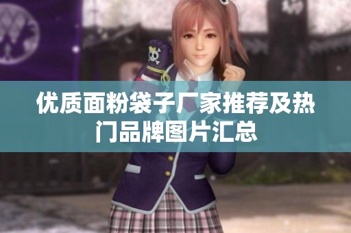 优质面粉袋子厂家推荐及热门品牌图片汇总