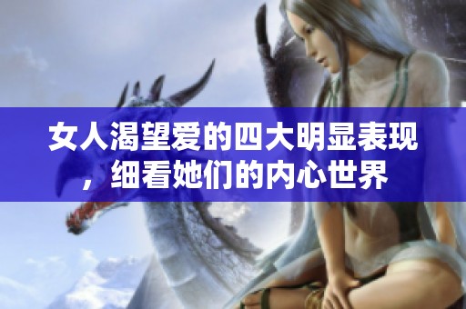 女人渴望爱的四大明显表现，细看她们的内心世界
