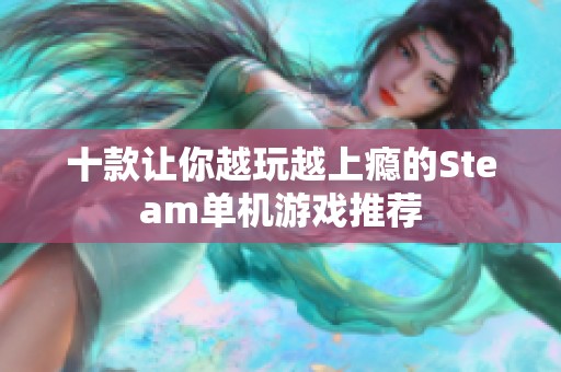 十款让你越玩越上瘾的Steam单机游戏推荐