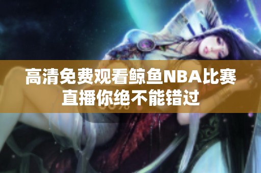 高清免费观看鲸鱼NBA比赛直播你绝不能错过