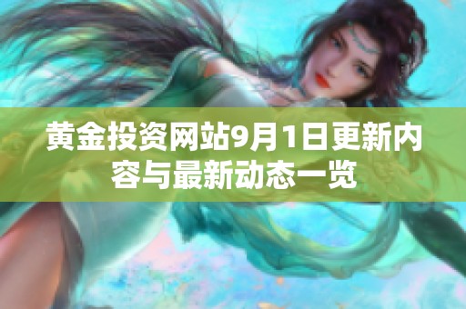 黄金投资网站9月1日更新内容与最新动态一览