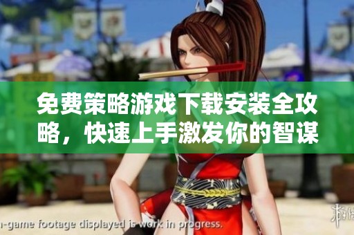 免费策略游戏下载安装全攻略，快速上手激发你的智谋决策