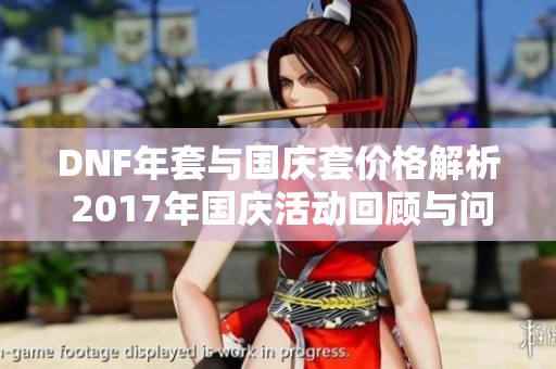 DNF年套与国庆套价格解析 2017年国庆活动回顾与问答