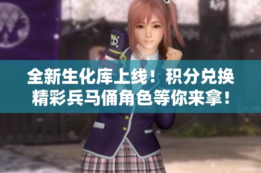 全新生化库上线！积分兑换精彩兵马俑角色等你来拿！