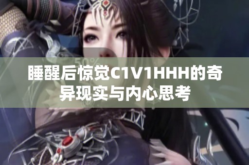 睡醒后惊觉C1V1HHH的奇异现实与内心思考