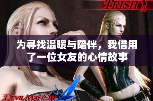 为寻找温暖与陪伴，我借用了一位女友的心情故事