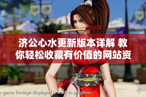 济公心水更新版本详解 教你轻松收藏有价值的网站资源