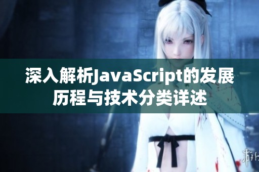 深入解析JavaScript的发展历程与技术分类详述