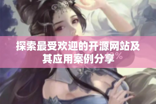 探索最受欢迎的开源网站及其应用案例分享