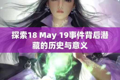 探索18 May 19事件背后潜藏的历史与意义