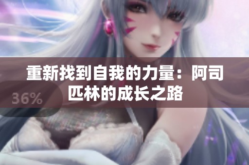 重新找到自我的力量：阿司匹林的成长之路