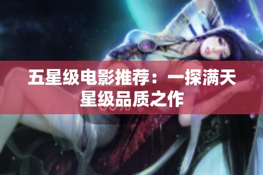 五星级电影推荐：一探满天星级品质之作