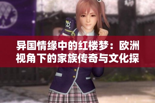 异国情缘中的红楼梦：欧洲视角下的家族传奇与文化探寻