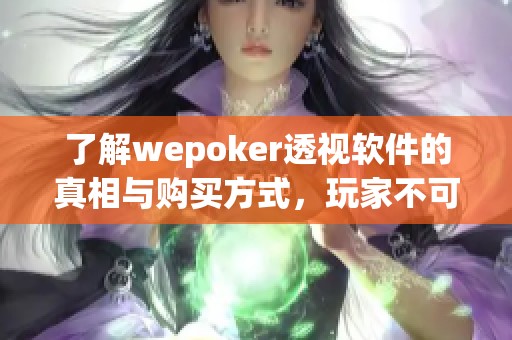 了解wepoker透视软件的真相与购买方式，玩家不可错过的科技揭秘