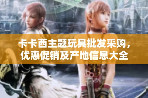 卡卡西主题玩具批发采购，优惠促销及产地信息大全