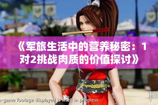 《军旅生活中的营养秘密：1对2挑战肉质的价值探讨》