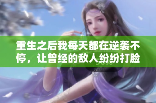 重生之后我每天都在逆袭不停，让曾经的敌人纷纷打脸