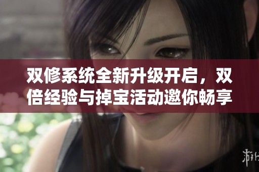 双修系统全新升级开启，双倍经验与掉宝活动邀你畅享体验