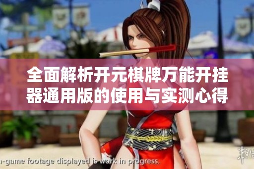 全面解析开元棋牌万能开挂器通用版的使用与实测心得