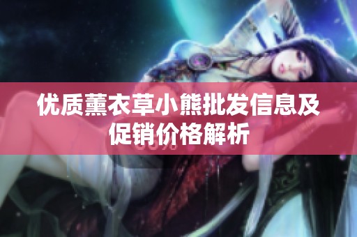 优质薰衣草小熊批发信息及促销价格解析