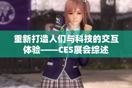 重新打造人们与科技的交互体验——CES展会综述
