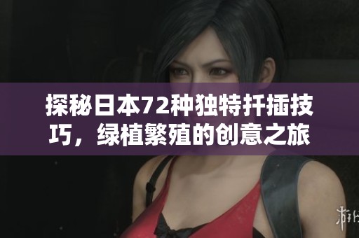 探秘日本72种独特扦插技巧，绿植繁殖的创意之旅