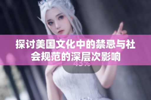 探讨美国文化中的禁忌与社会规范的深层次影响