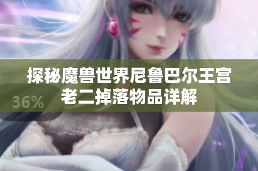 探秘魔兽世界尼鲁巴尔王宫老二掉落物品详解