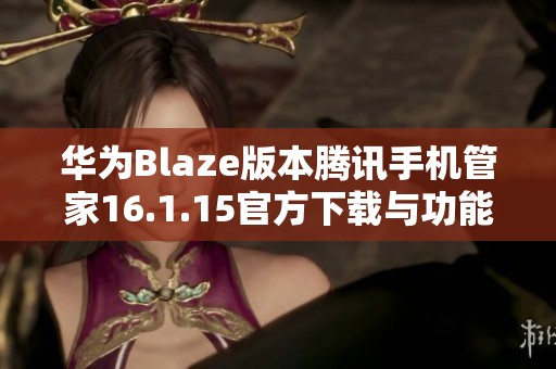 华为Blaze版本腾讯手机管家16.1.15官方下载与功能介绍