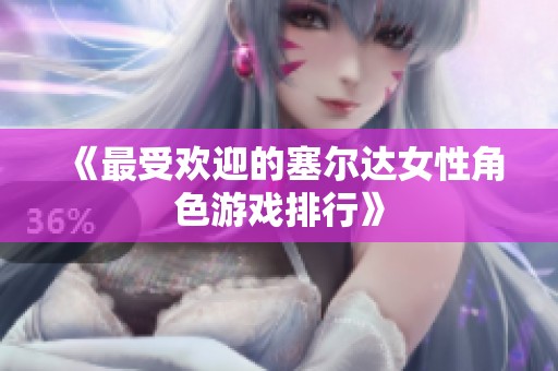 《最受欢迎的塞尔达女性角色游戏排行》