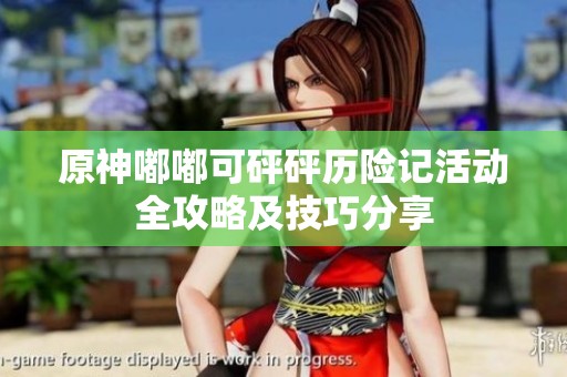 原神嘟嘟可砰砰历险记活动全攻略及技巧分享