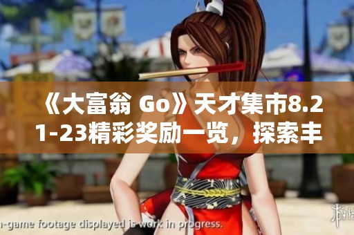 《大富翁 Go》天才集市8.21-23精彩奖励一览，探索丰富惊喜与攻略